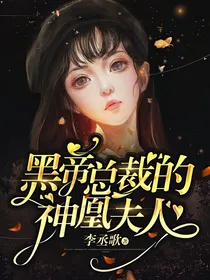 黑帝总裁的神凰夫人