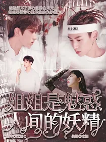 NPC：姐姐是魅惑人间的妖精