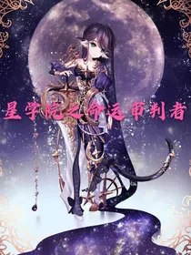 星学院之命运审判者