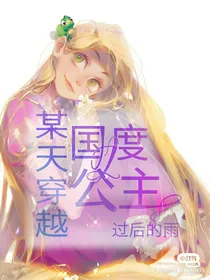 某天穿越成国度公主