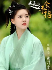 春花秋月之走丢的金手指