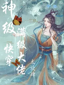 神级快穿：满级大佬，太放肆