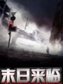 末日来临x