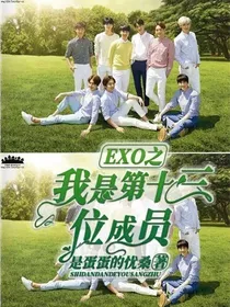 EXO之我是第十三位成员