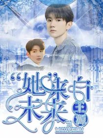 王源：“她”来自未来