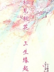 三生三世十里不桃花（缘起缘灭）