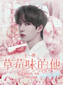 王一博：草莓味的她