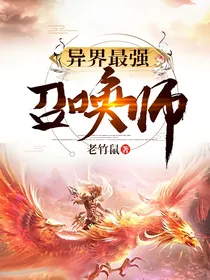 异界最强召唤师