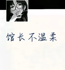 馆长不温柔