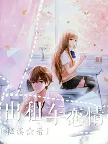 出租车恋情