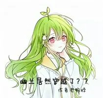 幽兰居然穿越了？？