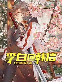 李白@韩信
