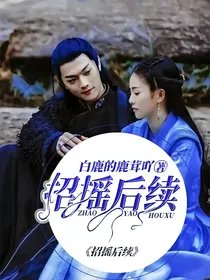 招摇后续