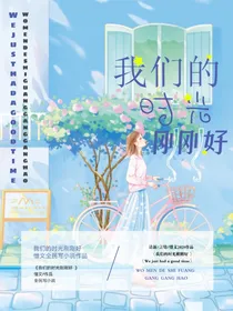 我们的时光刚刚好