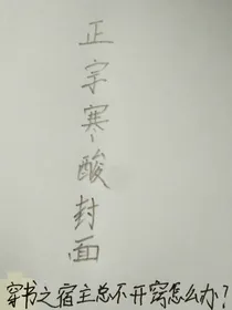 穿书之宿主总不开窍怎么办？