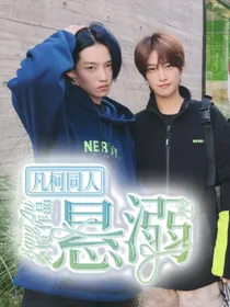 凡柯同人：悬溺