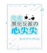 穿越成黑化反派的心尖尖