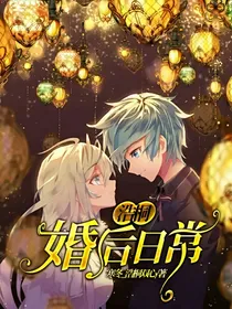 浩桐，婚后日常