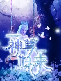 叶罗丽精灵梦之神尊归来（冰公主）（毒娘娘毒夕绯）（灵公主）-d749