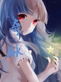 奇脉