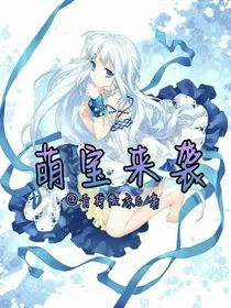 萌宝来袭：逆袭之路