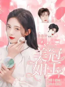 NPC:美冠如玉