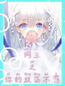 网王之你的放荡不羁