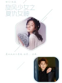 旋风少女之复仇女神（同快点文）