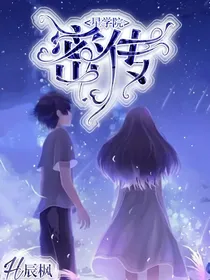 星学院之密传