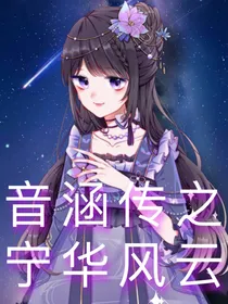 音涵传之宁华风云