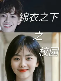 锦衣之下（校园里的一下夫妇）