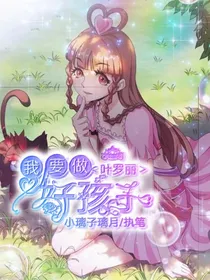 论叶罗丽玛丽苏
