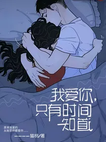 我爱你，只有时间知道