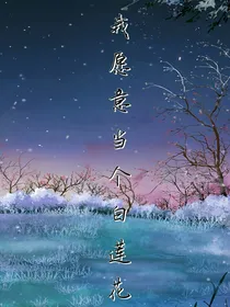 我愿意做个白莲花