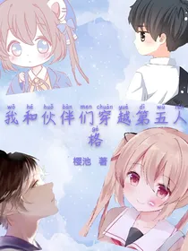 我和伙伴们穿越第五人格