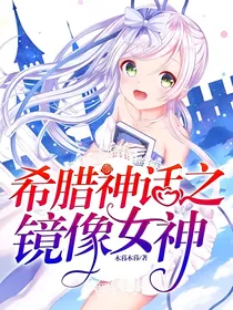 希腊神话之镜像女神