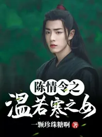陈情令之温若寒之女