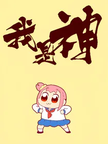 【综漫】我是神