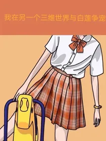 我在另一个三维世界与白莲争宠