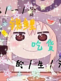 论一个锦鲤吃货的生活