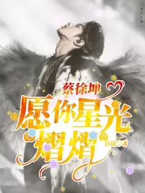 蔡徐坤：愿你星光熠熠