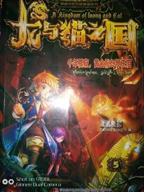 《龙与猫之国5》