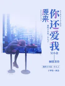 “原来你还爱我”