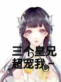三个皇兄超宠我~