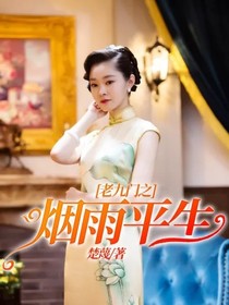 老九门之烟雨平生