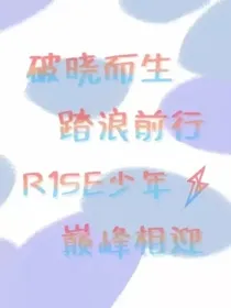 R1SE：彼愿是你