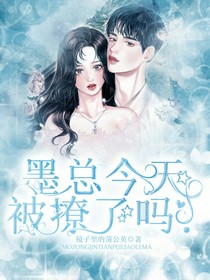 墨总今天被撩了吗？
