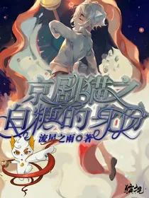京剧猫之白糖的身份之谜！