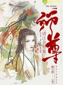 师尊：请注意形象