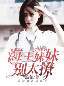 THE9：海王妹妹别太撩